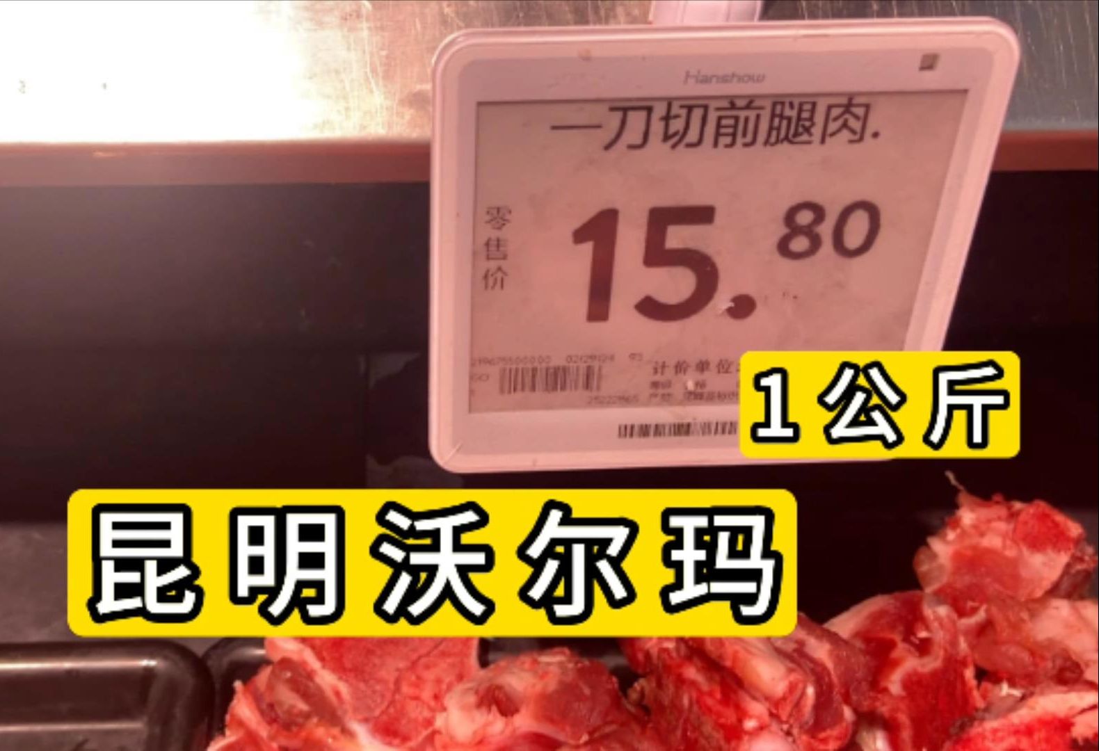 实拍介绍2024年昆明沃尔玛超市物价 腿肉8元1斤鸡蛋3毛1个哔哩哔哩bilibili