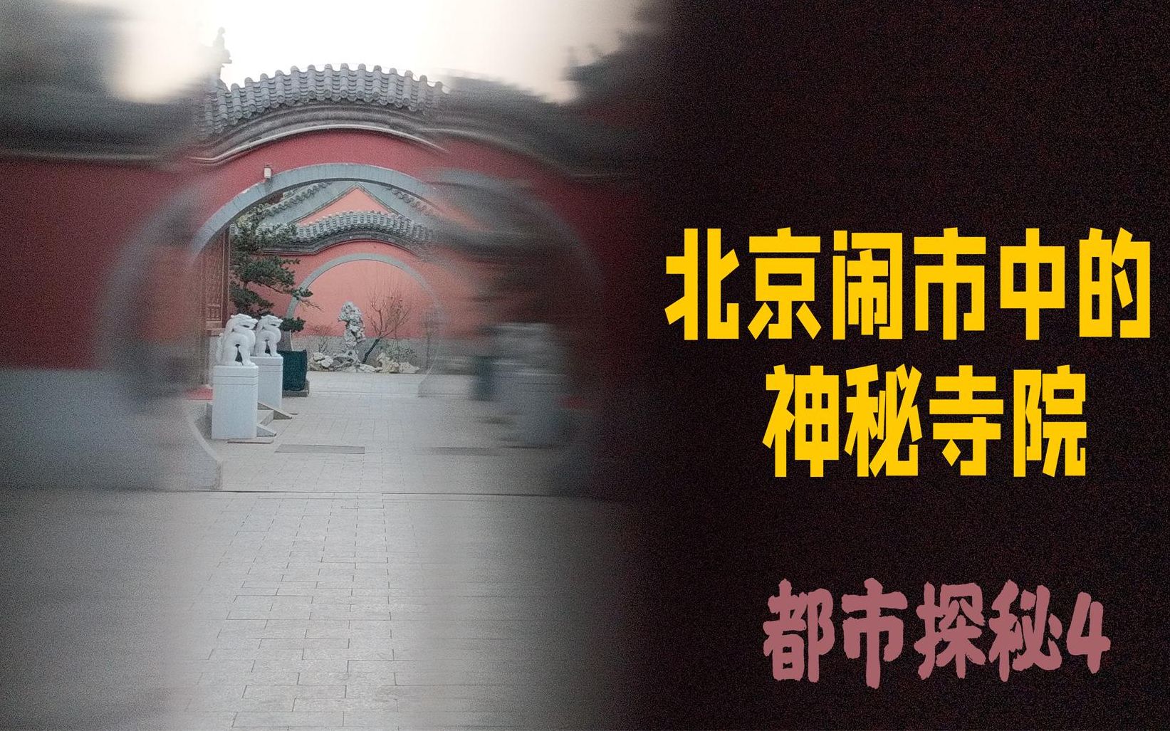 闹市中的神秘寺院 大部分北京人不知道的 嵩祝寺和智珠寺哔哩哔哩bilibili