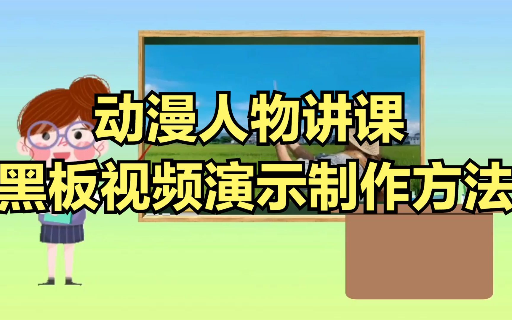 动漫人物讲课黑板视频演示制作方法 只需三步 免费剪辑教程哔哩哔哩bilibili