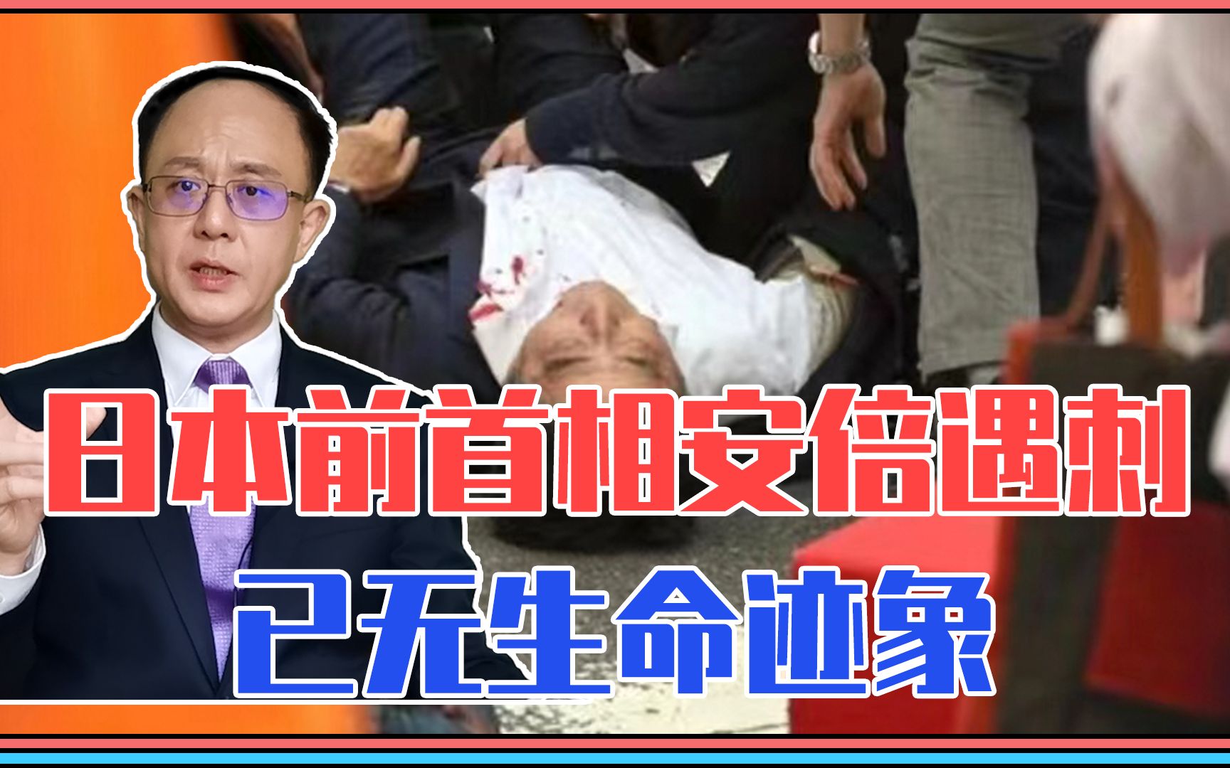 突发,日本前首相安倍遇刺,已无生命迹象,凶手是谁?有何背景?哔哩哔哩bilibili