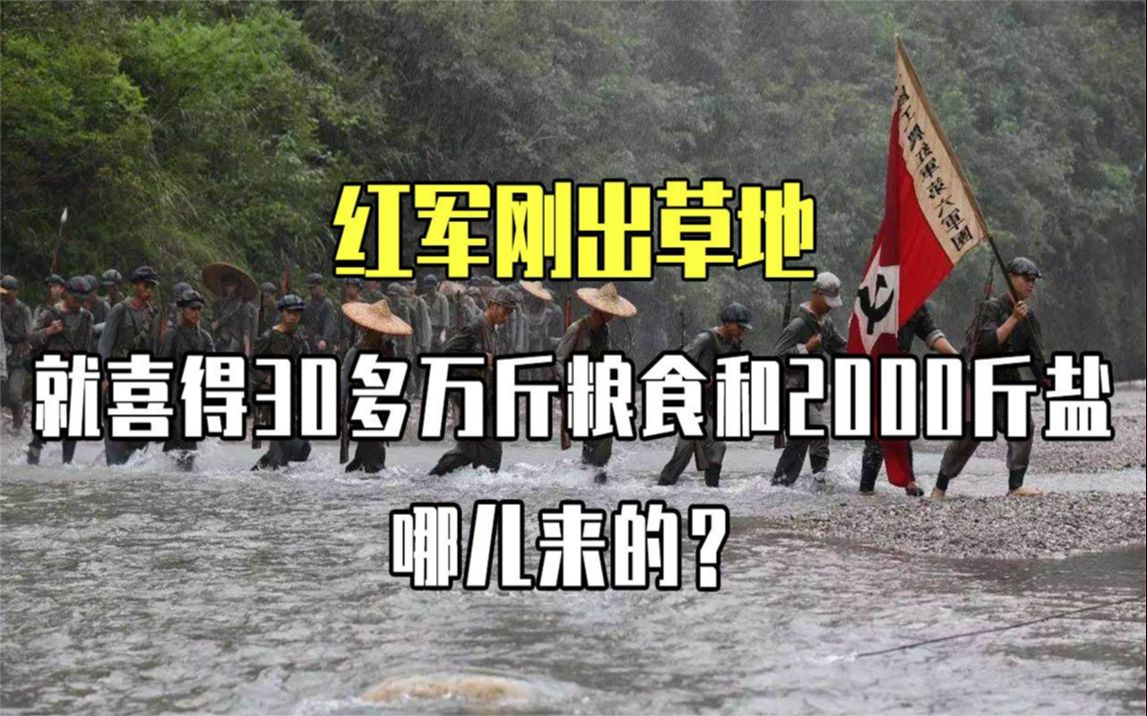 1935年红军刚出草地,就喜获30万斤粮食和2000斤盐,怎么回事?