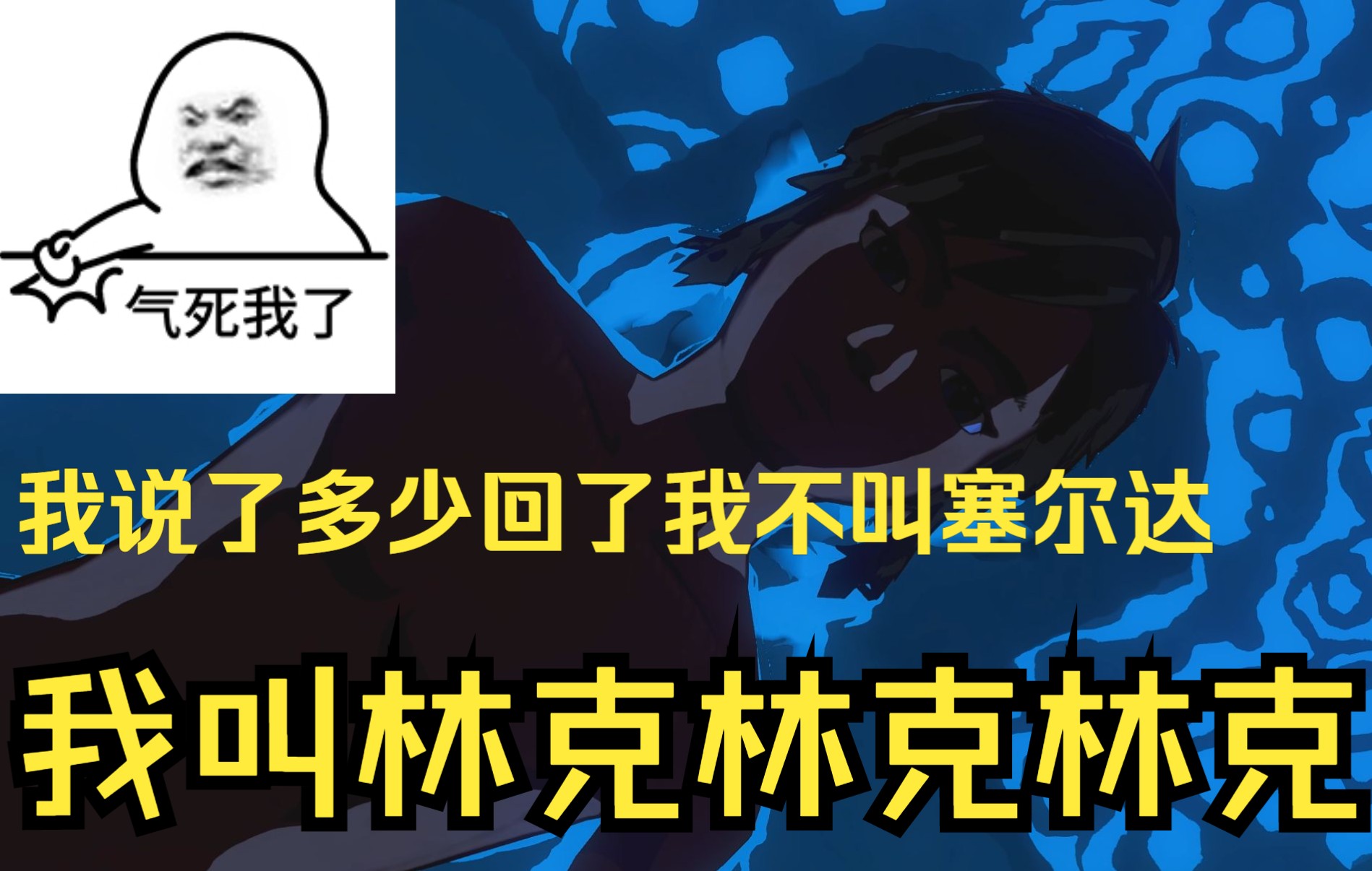 【海拉鲁萌新日记】林克:老子说了多少遍了我叫林克林可林克不叫
