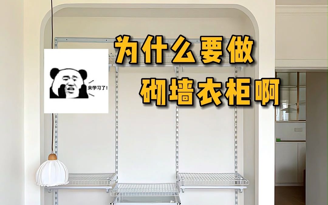 为什么砌墙衣柜会再次复兴,砌墙的金属衣柜就像变形金刚一样哔哩哔哩bilibili