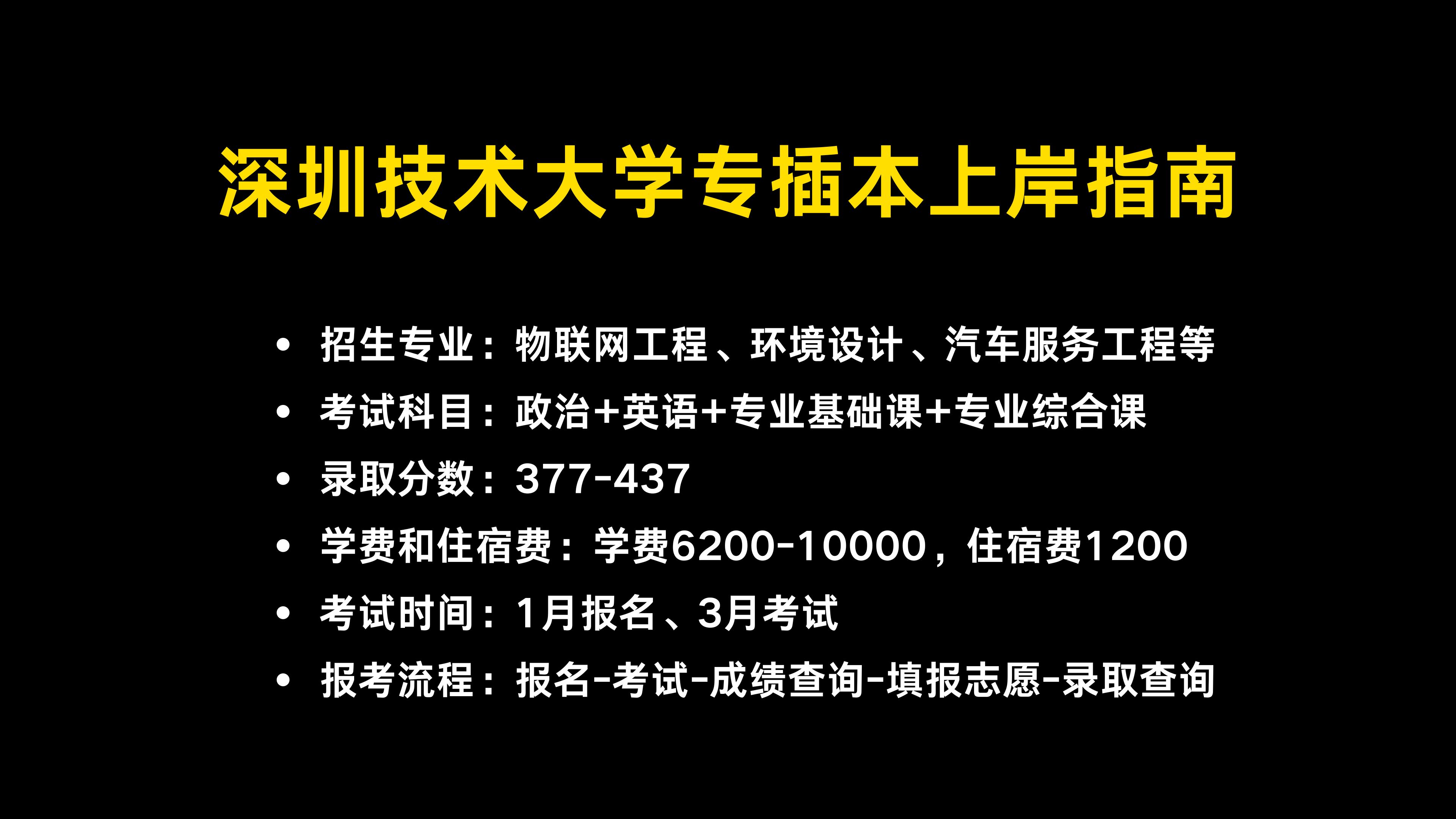 深圳技术大学专插本上岸指南!专业、录取分数都整理好啦哔哩哔哩bilibili