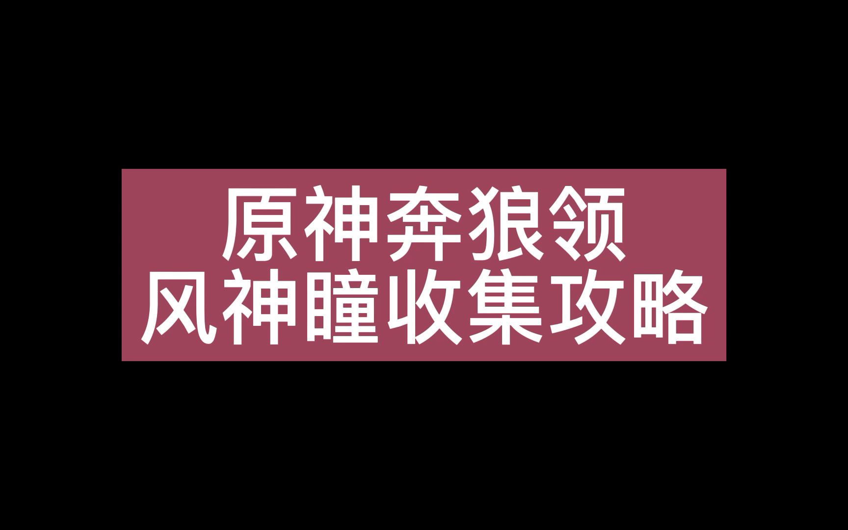原神奔狼领风神瞳收集攻略(8个)