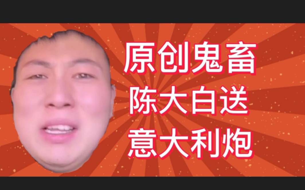 hi喵哥呀原创鬼畜陈大白送意大利炮给摇摆羊好活当赏