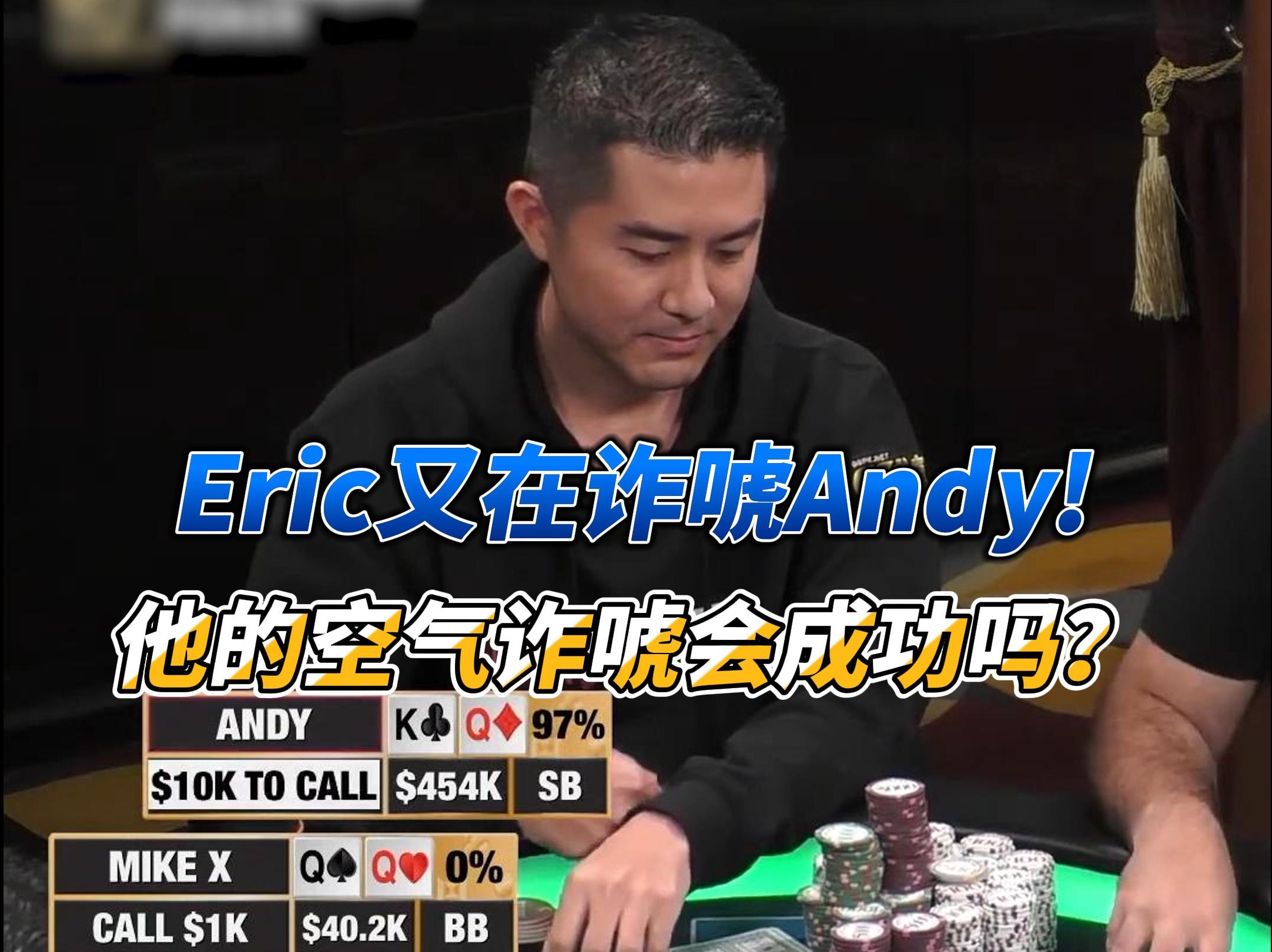 Eric又在尝试诈唬Andy! 他的空气诈唬会成功吗?哔哩哔哩bilibili