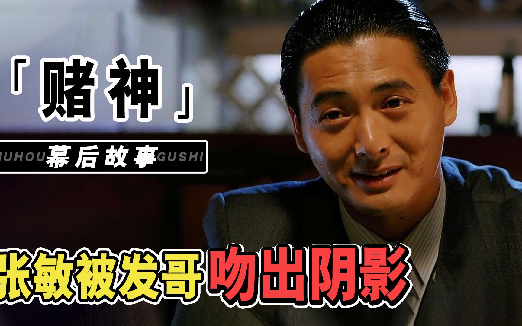 赌神:周润发被资本明码标价!王祖贤示爱刘德华遭拒,天王嫂笑了