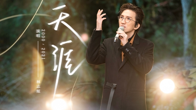 【时光音乐会】林志炫全新演绎任贤齐经典作品《天涯》