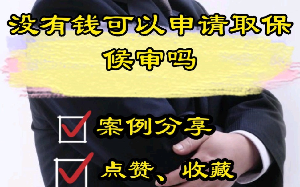 成都刑事律师胡云:没有钱可以申请取保候审吗?哔哩哔哩bilibili