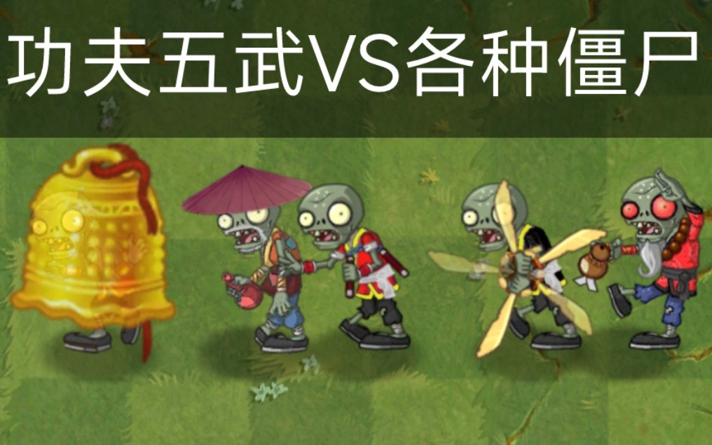 Pvz2僵尸互怼 功夫五武尸vs所有僵尸 哔哩哔哩