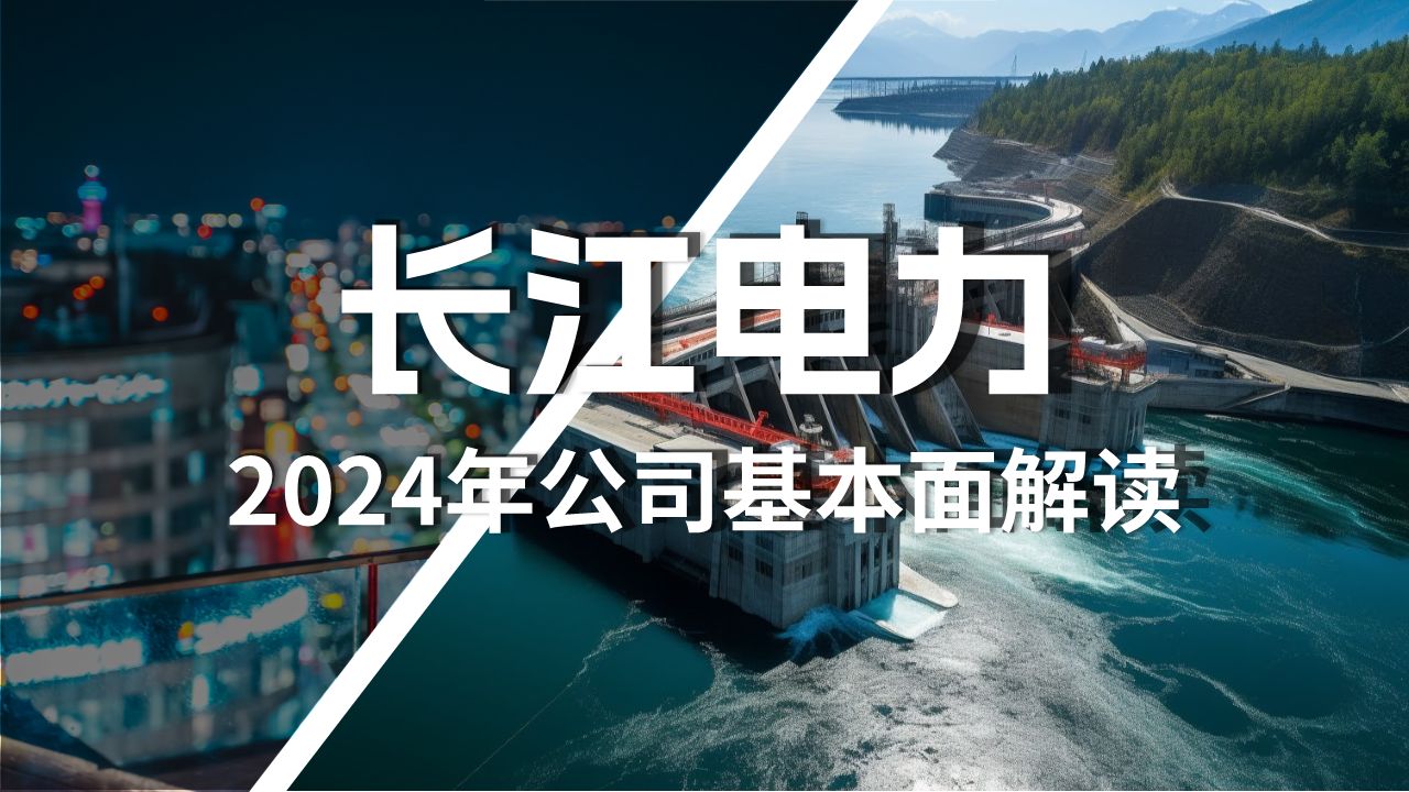 长江电力2024年最新基本面解读哔哩哔哩bilibili