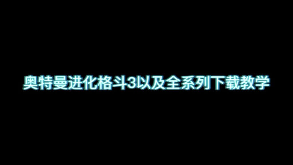 奥特曼进化格斗3以及全系列下载教学手机游戏热门视频