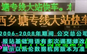 Download Video: 【上海凯伦报站】南宁公交西乡塘专线大站快车 2006年 “法治快报”时期+换乘站点。因为语音和路线调整该版报站存在时间不长，稀有珍藏，压箱底力作，首次发互联网。