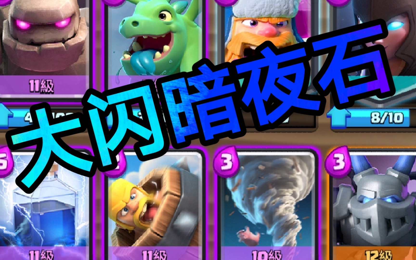 活动作品皇室战争赛季初大闪暗夜石上分实况直面自己的不足