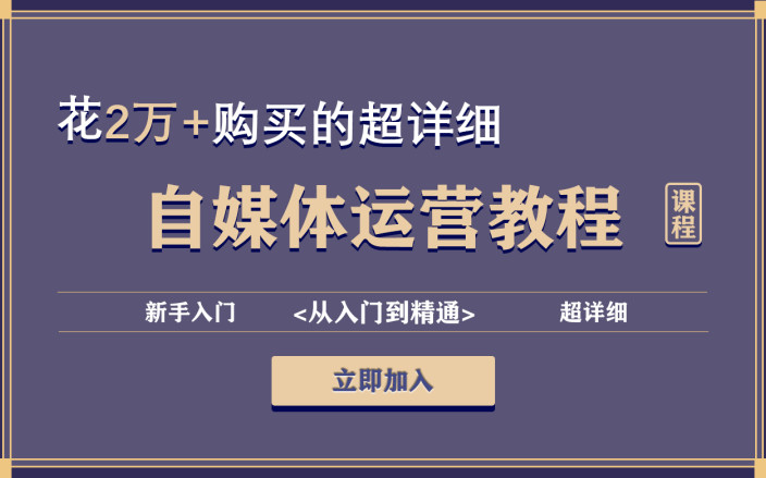 这可能是B站最完整的自媒体教程,里面包含赚钱|运营|剪辑|涨粉、自媒体入门级教程,不看后悔系列,包含所有运营技巧!哔哩哔哩bilibili