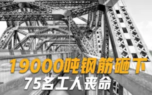 Download Video: 剪彩前轰然倒塌，19000吨钢筋砸下，75人丧命，巨响传到10千米以外