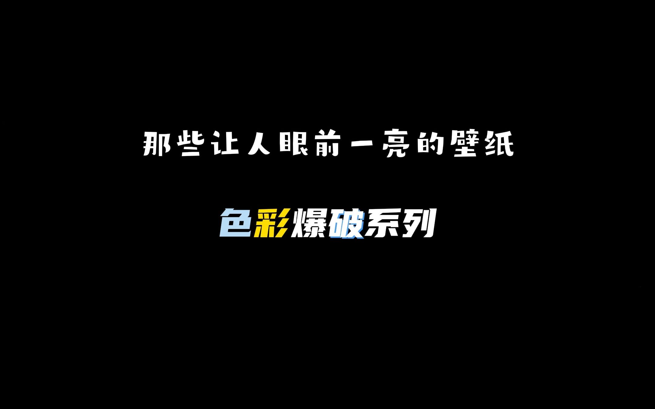 【4k超清壁纸】让人一眼心动的壁纸