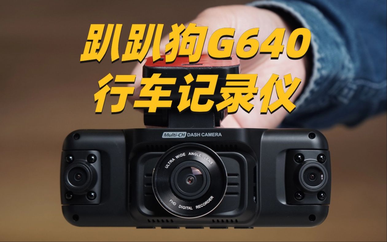 趴趴狗g640行车记录仪开箱测评|好事发声
