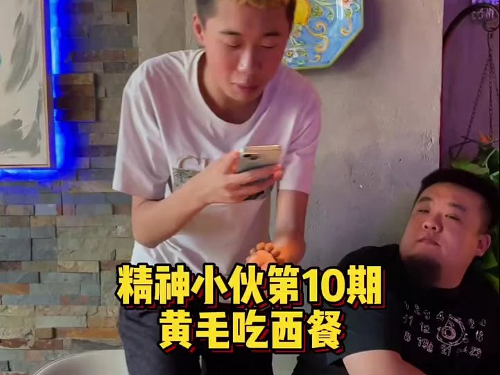 [图]沉浸式体验精神小伙的一天（10） #精神小伙不请自来 #精神小伙vlog