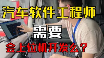 [睿创智能科技]汽车软件工程师需要学习上位机开发么，对工作有没有帮助？