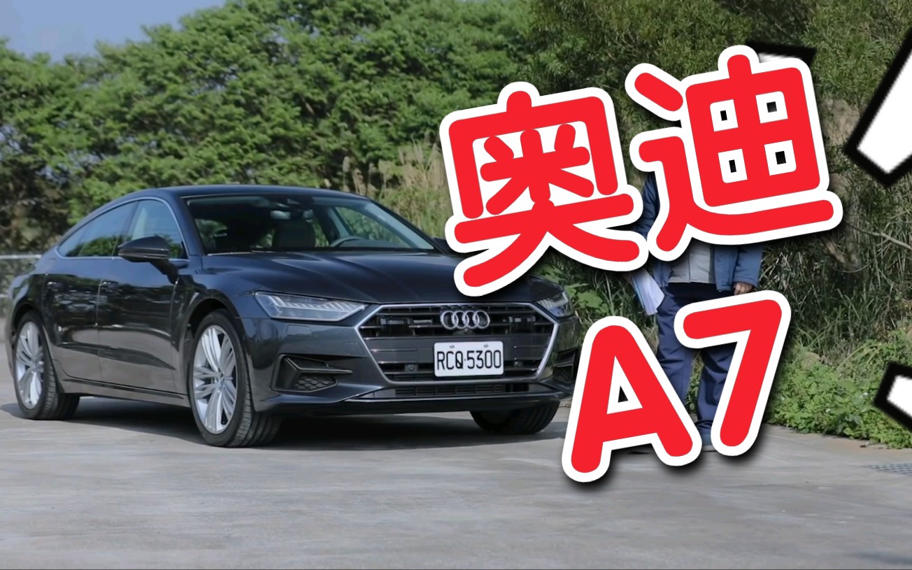 [奥迪A7]2020款sportsback中文评测.  内含汽车产品,商业推广注意!哔哩哔哩bilibili