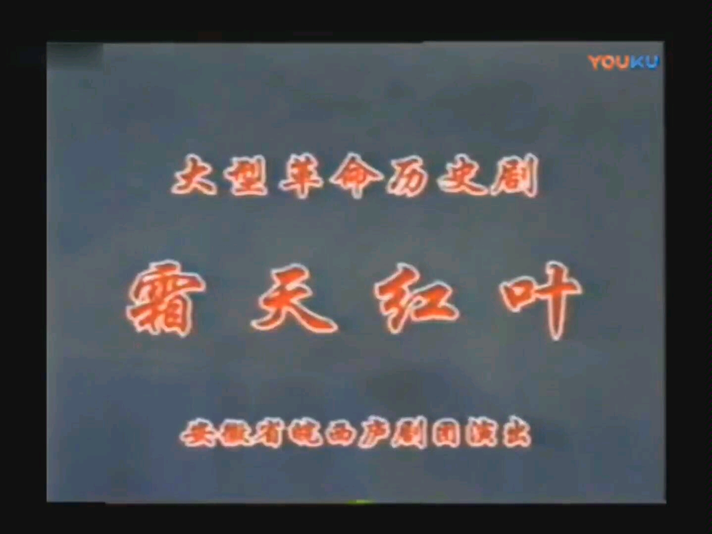 [图]【皖西庐剧】《霜天红叶》——陈久梅、王林（安徽省皖西庐剧团）