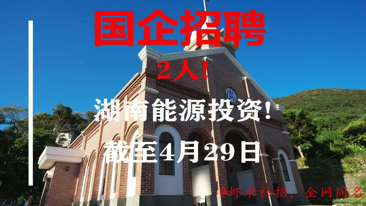 【湖南国企招聘】2人!湖南能源投资!报名截至4月29日哔哩哔哩bilibili