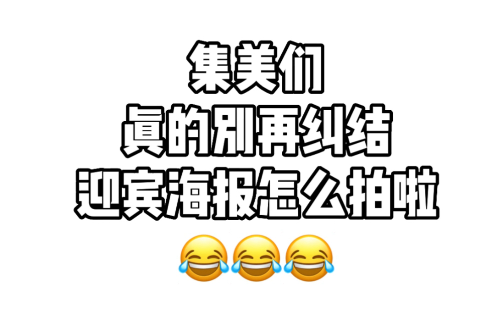 迎宾海报怎么拍?选这三套韩式就对了,保证客人看了都说美!集美们你们更喜欢哪一套呢?哔哩哔哩bilibili