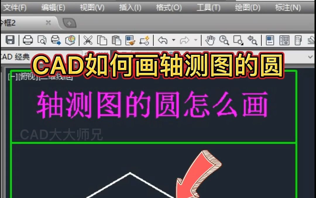 CAD画轴测图的圆方法哔哩哔哩bilibili