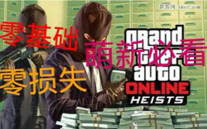 GTAOL 【全福银行差事】全程无伤超详细攻略 技巧教学 双人任务攻略 【共3P】【完结】哔哩哔哩bilibili