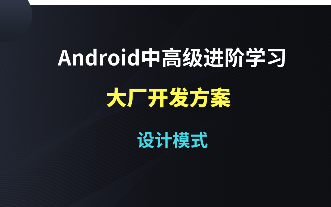 Android程序员工作中的常见开发方案哔哩哔哩bilibili