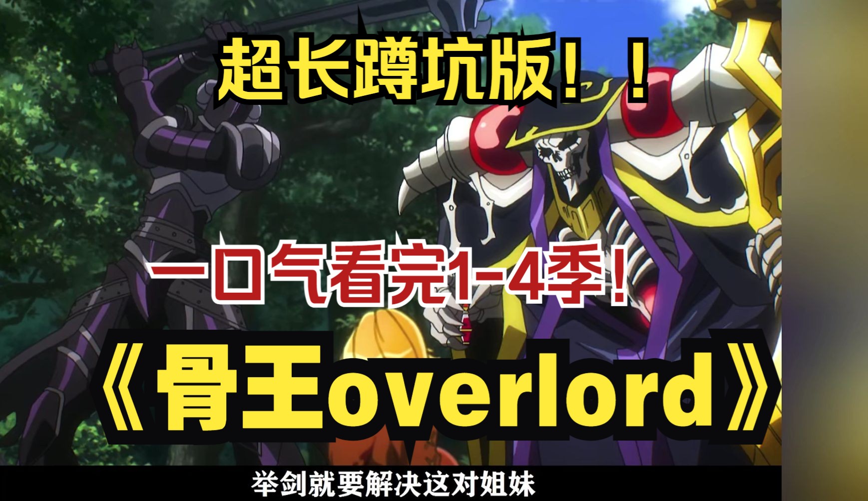 [图]一口气看完《骨王overlord》1-4季，游戏关服满级大佬竟然带着公会一起穿越，这是动漫史上最夸张的魔法，仅是一击就消灭了数十万敌人，骨王的出场到底多有逼格？