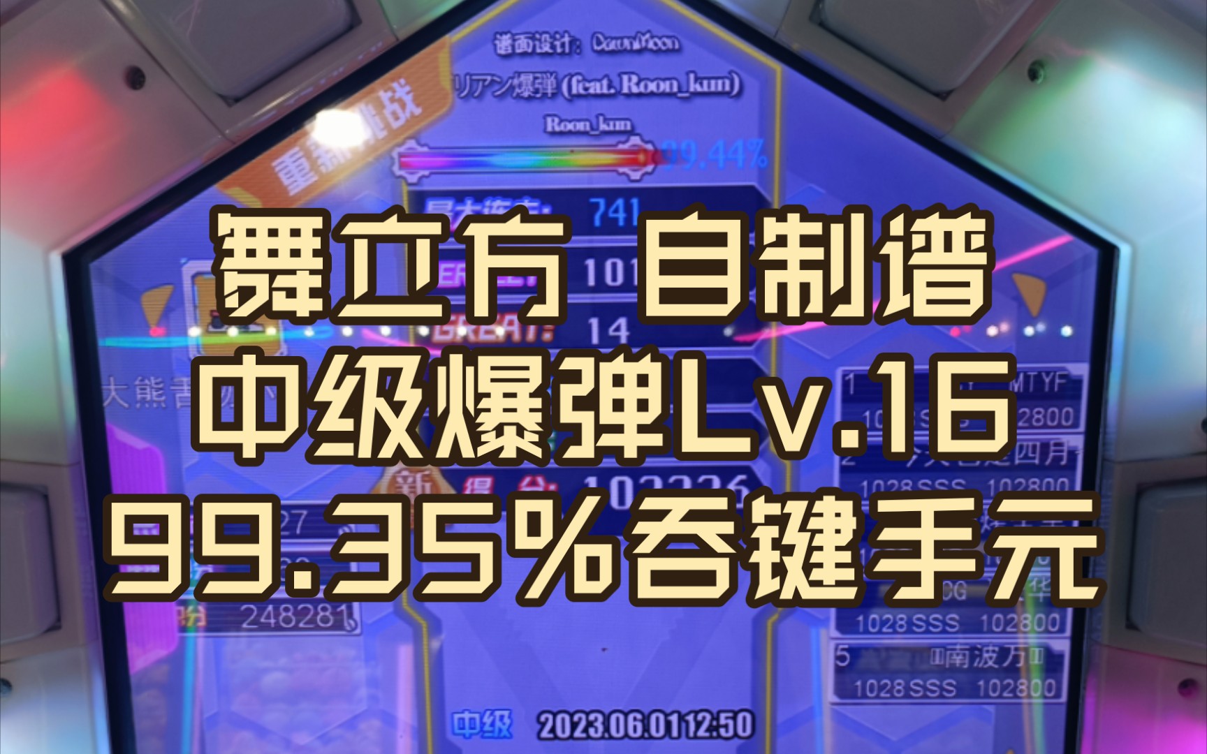 舞立方 自制谱 爆弹by昕月 中级lv.16 99.35吞键手元