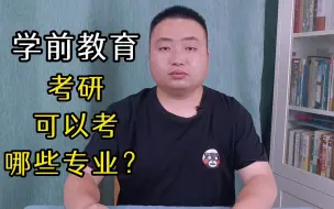 下载视频: 学前教育专业的同学，在考研的时候可以考哪些专业？