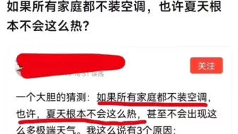 如果所有家庭都不装空调，也许夏天根本不会这么热？