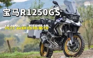 Tải video: 世界上只有两种ADV摩托，一种是宝马R1250GS，另一种是其他！