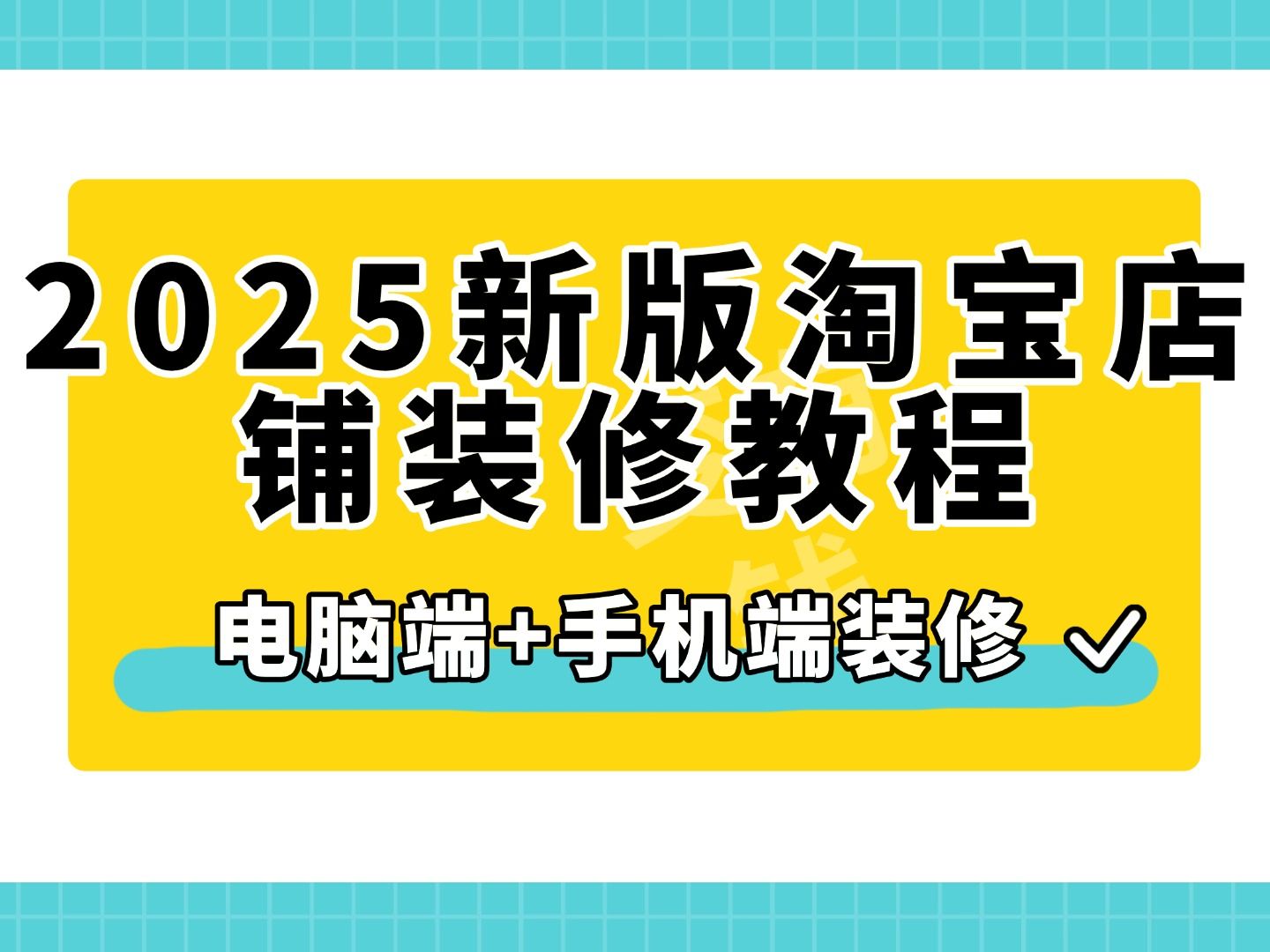 2025新手淘宝店铺装修教程淘宝店铺怎么装修PC端手机端淘宝店铺装修视频教学淘宝店铺如何装修淘宝店铺首页如何装修淘宝手机店铺装修教程详细怎么操...