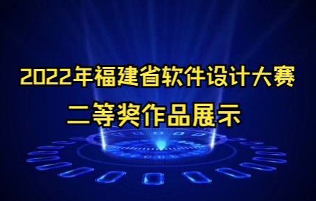 [2022福建省海峡杯软件设计大赛二等奖作品展示]优速云赛道《优校园智慧校区》哔哩哔哩bilibili