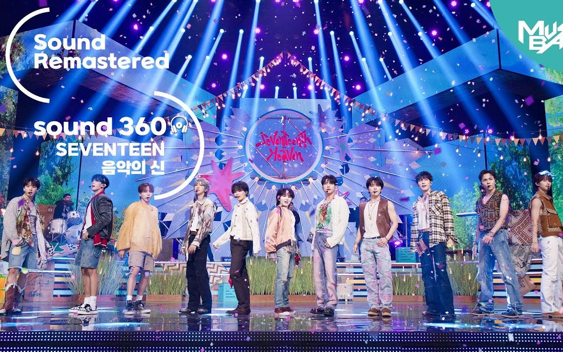 [seventeen]4k 音乐之神 音频360° 应援收音 杜比 hi-res 231027