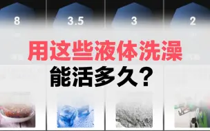 Download Video: 用这些液体洗澡，能活多久？