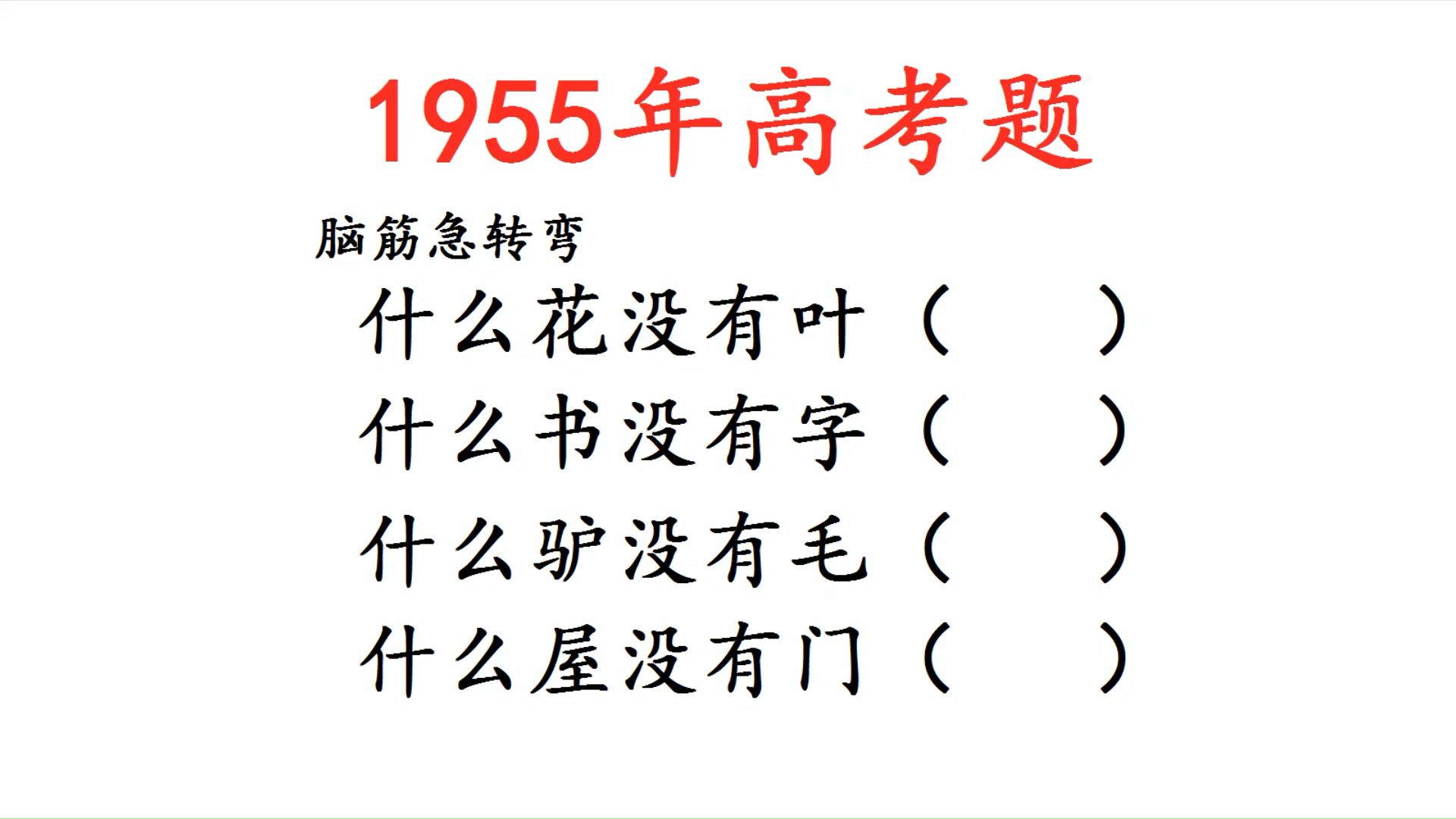 1955年高考题,脑筋急转弯,什么屋没有门,全部做对的是高智商哔哩哔哩bilibili