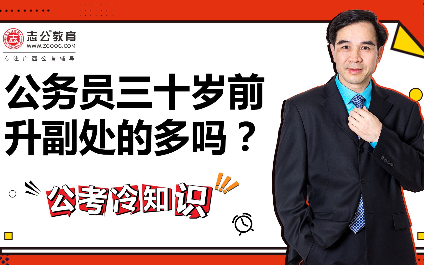 公考冷知识:公务员三十岁前升副处的多吗?哔哩哔哩bilibili