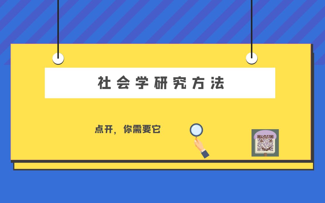 [图]社会学研究方法试讲