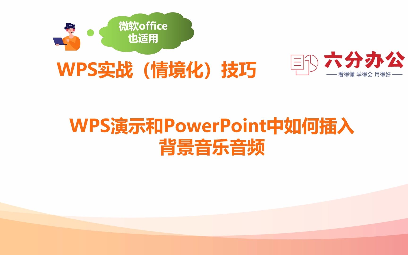 WPS演示和PowerPoint中如何插入背景音乐音频哔哩哔哩bilibili