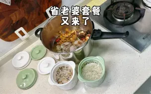 Download Video: 化妆做饭妆也不会花脸，省老婆套餐之：菌菇炖排骨和杂粮饭#压力锅一锅3出 #无油烟料理 #蒸菜