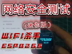 Esp 8266 WIFI杀手，食用教程