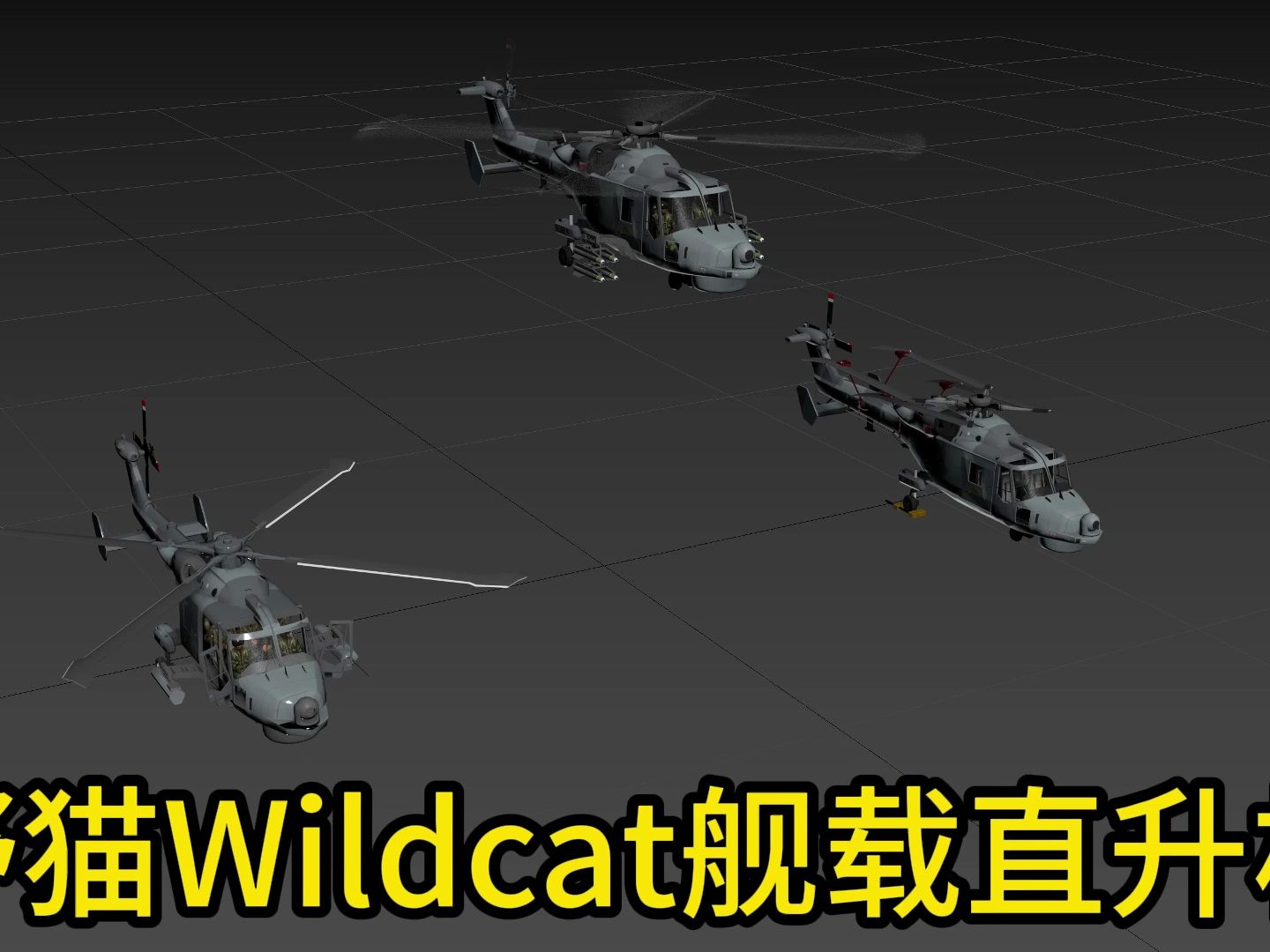 英国 韦斯特兰 aw159 野猫wildcat舰载直升机