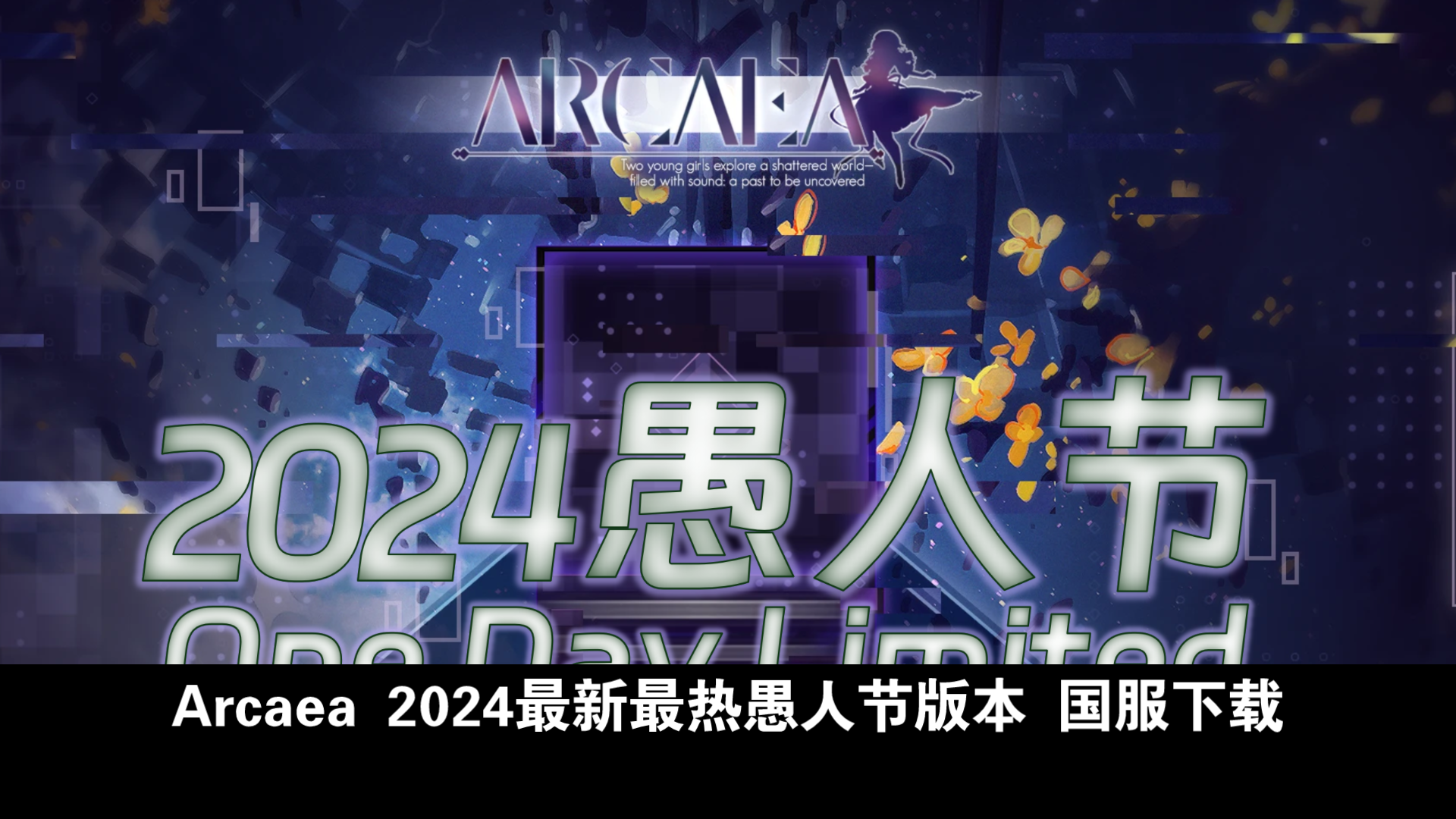 【Arcaea愚人节】2024愚人节大小键!国服安卓安装包下载