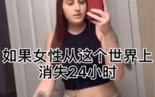 Descargar video: 如果女性从这个世界消失24消失会发生什么，太真实了